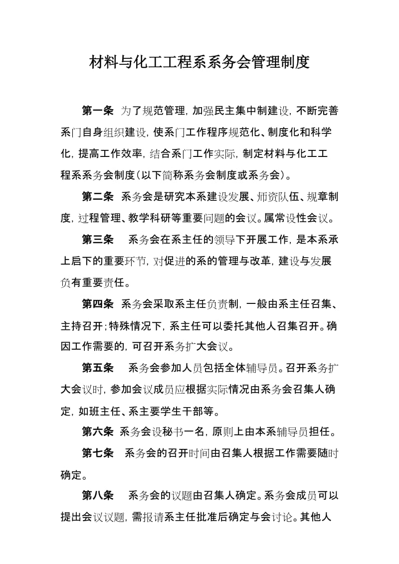 材料与化工工程系系务会管理制度.doc_第1页