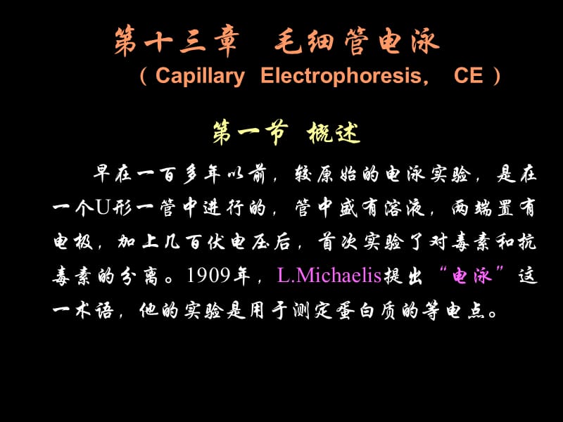 第十三章毛细管电泳CapillaryElectrophoresisCE.ppt_第1页