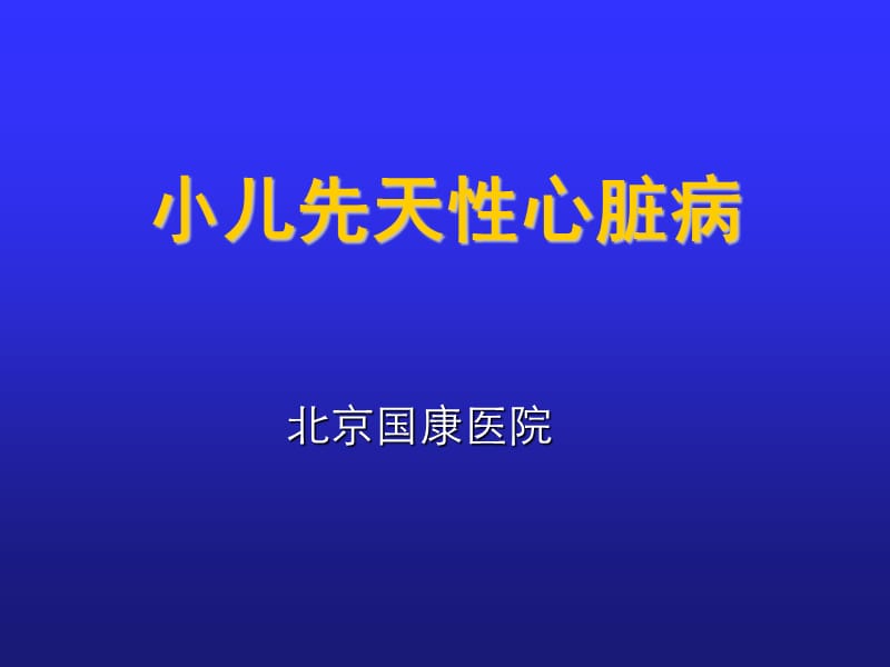 北京国康医院讲述：小儿先天性心脏病.ppt_第1页