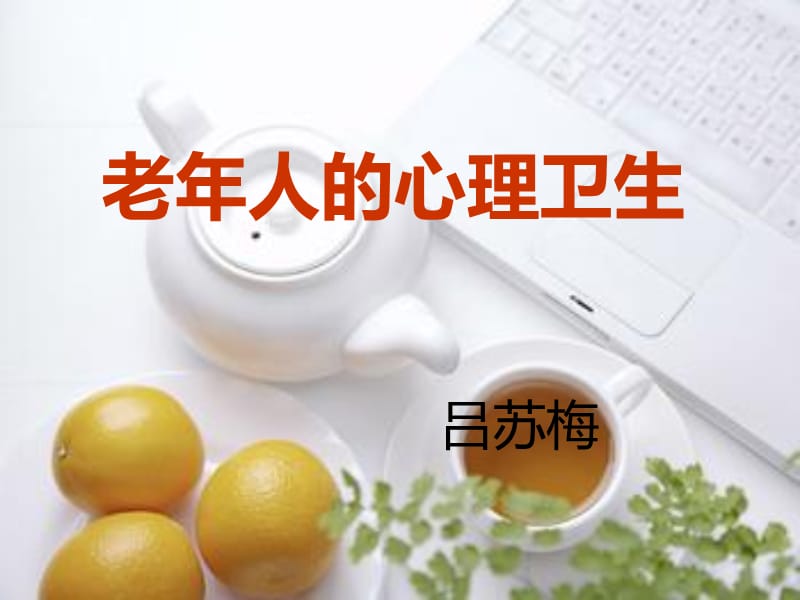 吕苏梅。老年人的心理卫生.ppt_第1页