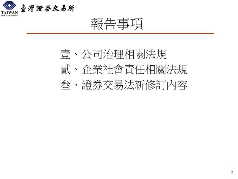 台湾证券交易所上市一部100年12月ppt课件.ppt_第2页