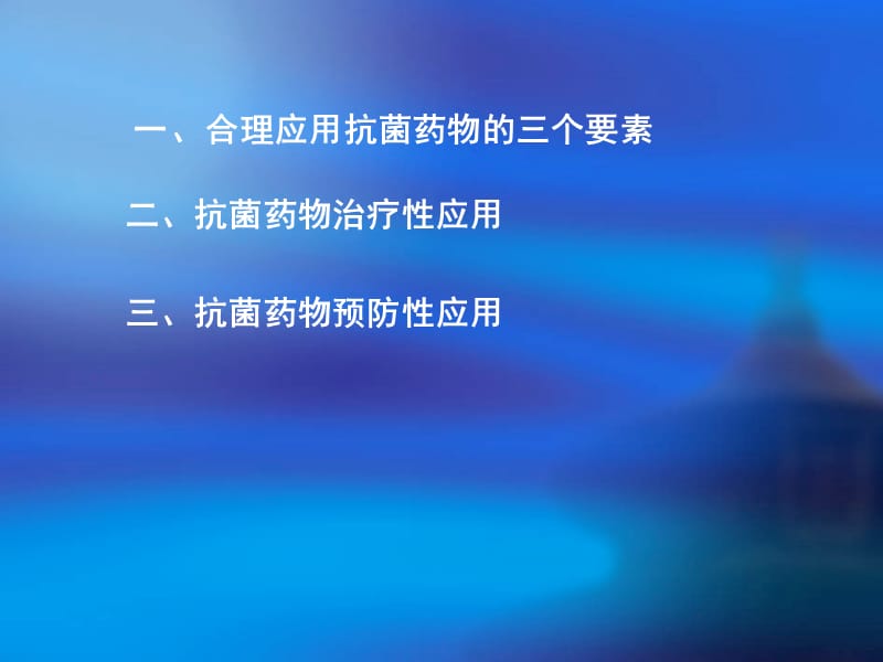 抗菌药物的合理应用今.ppt_第2页