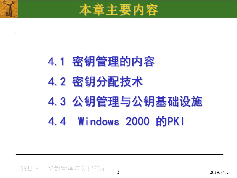 密钥管理与分配技术.ppt_第2页