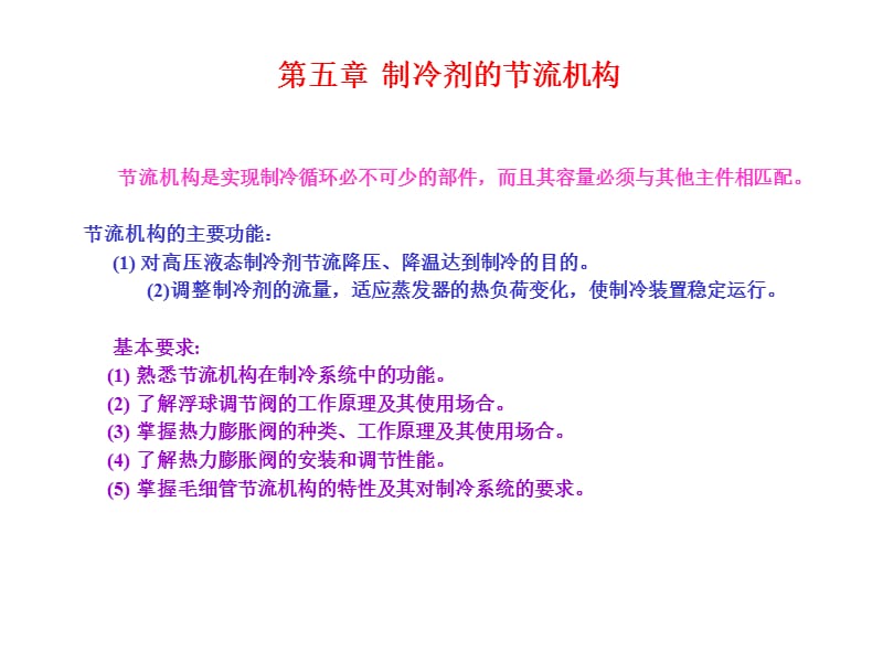 第五章制冷剂的节流机构.ppt_第1页