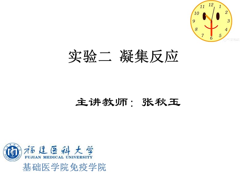 实验二 凝集反应.ppt_第1页