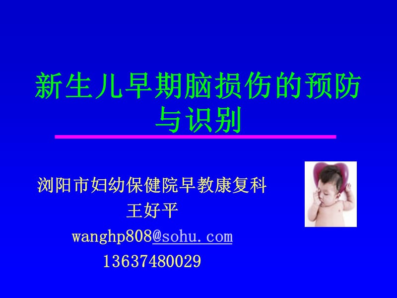 新生儿早期脑损伤预防与识别.ppt_第1页