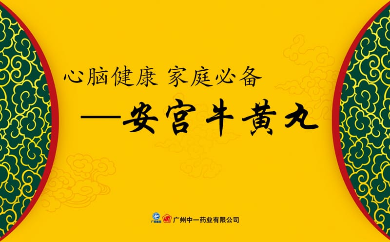 安宫牛黄丸产品知识(2).ppt_第1页