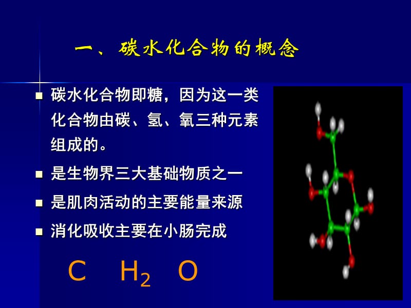 第一章碳水化合物ppt课件.ppt_第3页