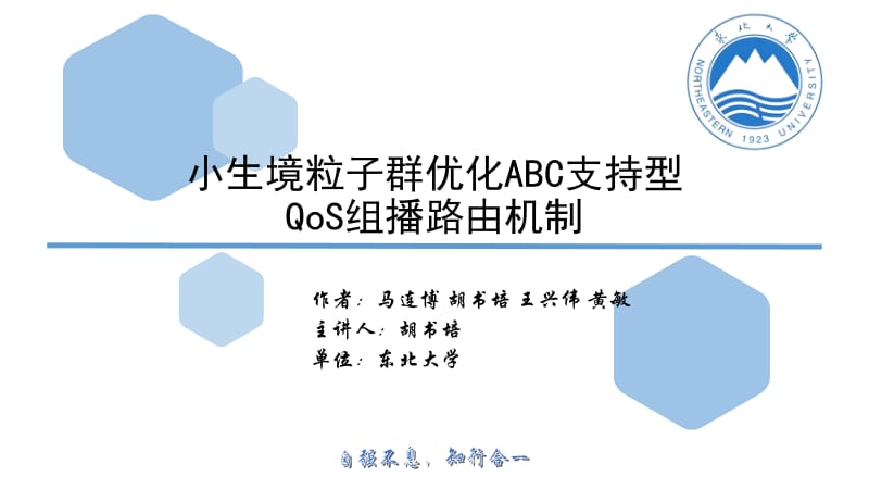 小生境粒子群优化ABC支持型QoS组播路由机制ppt课件.ppt_第1页