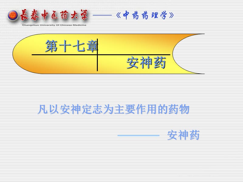 第十七章安神药.ppt_第1页