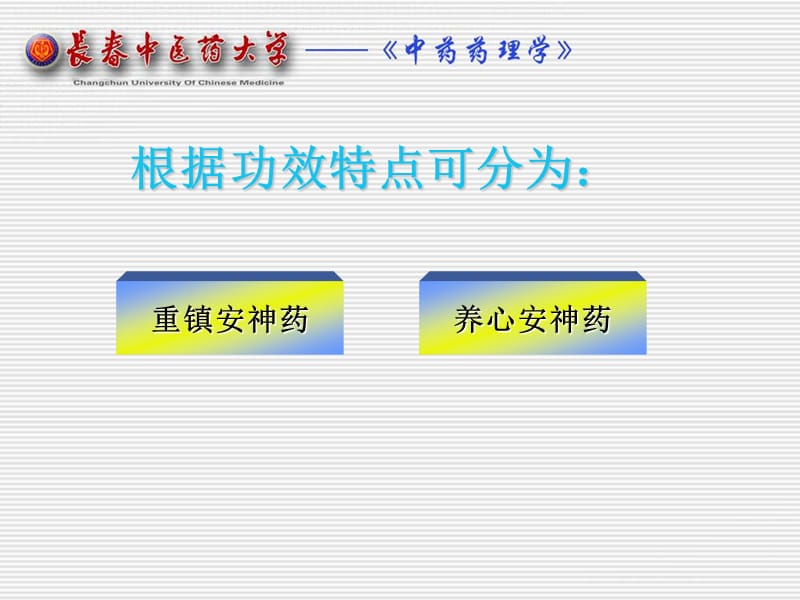 第十七章安神药.ppt_第2页