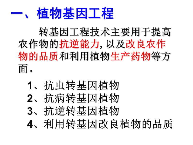 现代生物科技专题 基因工程的应用(第一章第三节).ppt_第2页