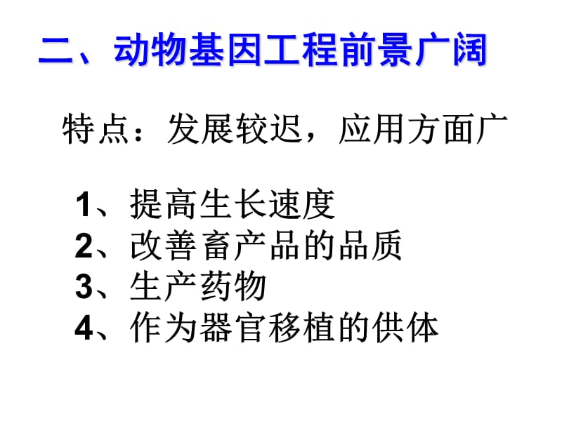 现代生物科技专题 基因工程的应用(第一章第三节).ppt_第3页