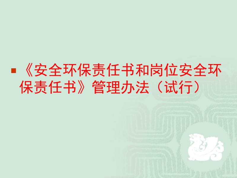 安全环保责任书管理制度.ppt_第1页