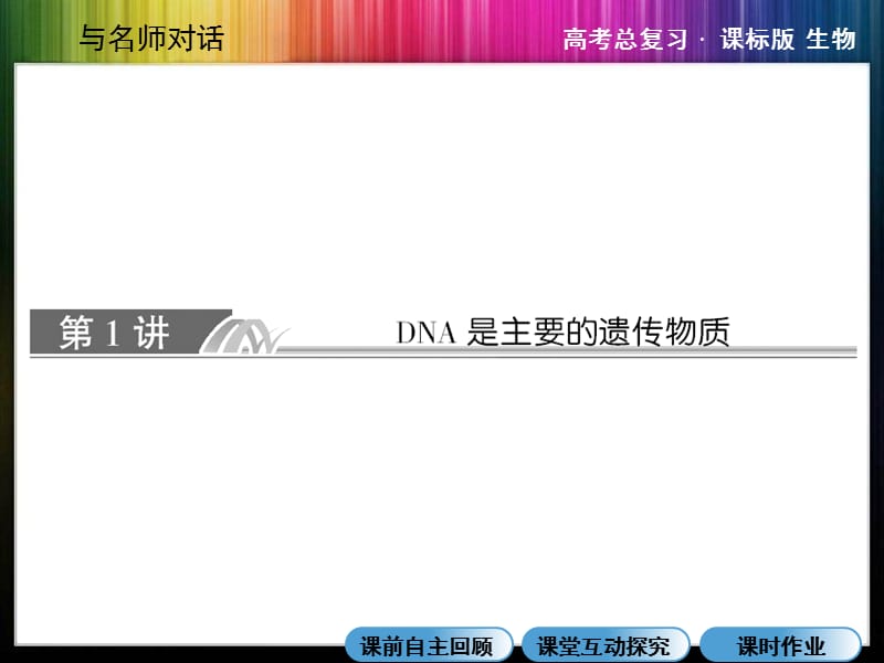 DNA是主要的遗传物质.ppt_第3页