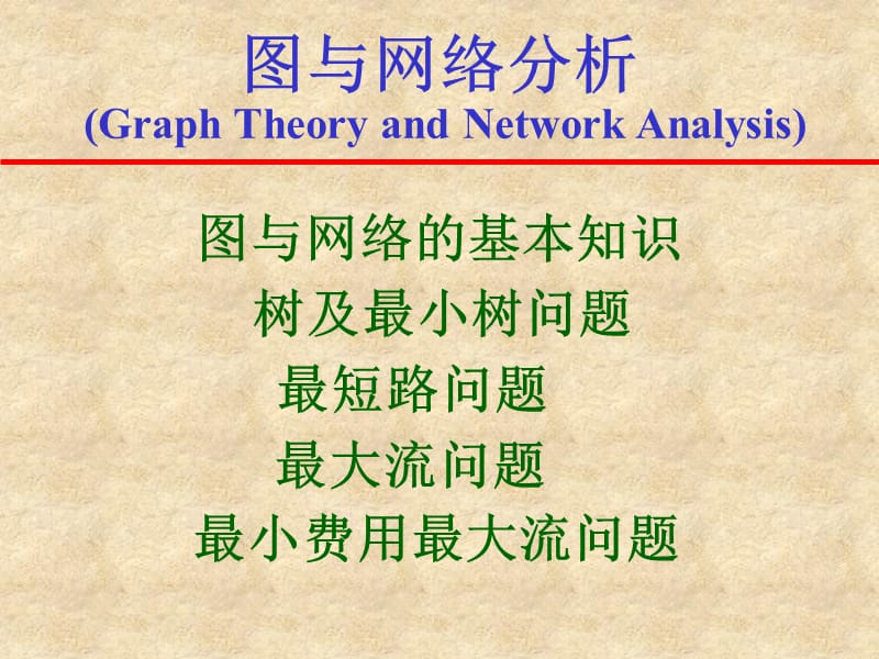 图与网络分析GraphTheoryandNetworkAnalysis.ppt_第1页