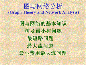 图与网络分析GraphTheoryandNetworkAnalysis.ppt