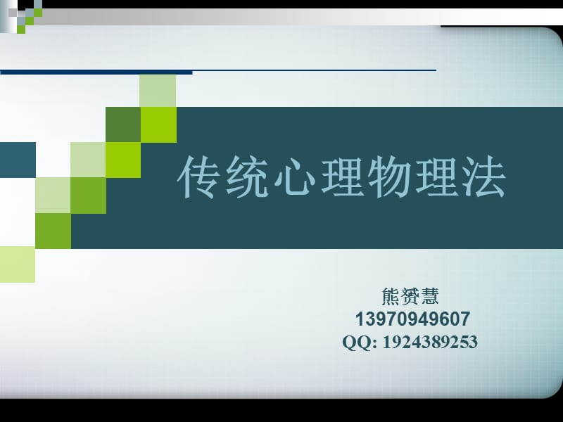 实验心理学第三章 心理物理学.ppt_第2页