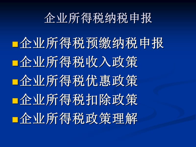 企业所得税政策解析.ppt_第2页