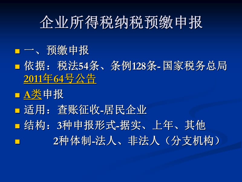 企业所得税政策解析.ppt_第3页