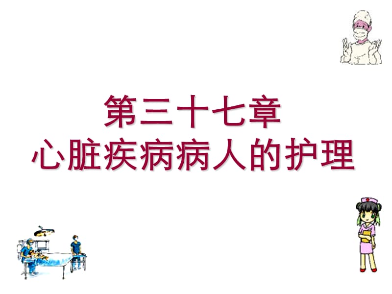 第三十七章心脏疾病病人的护理.ppt_第1页