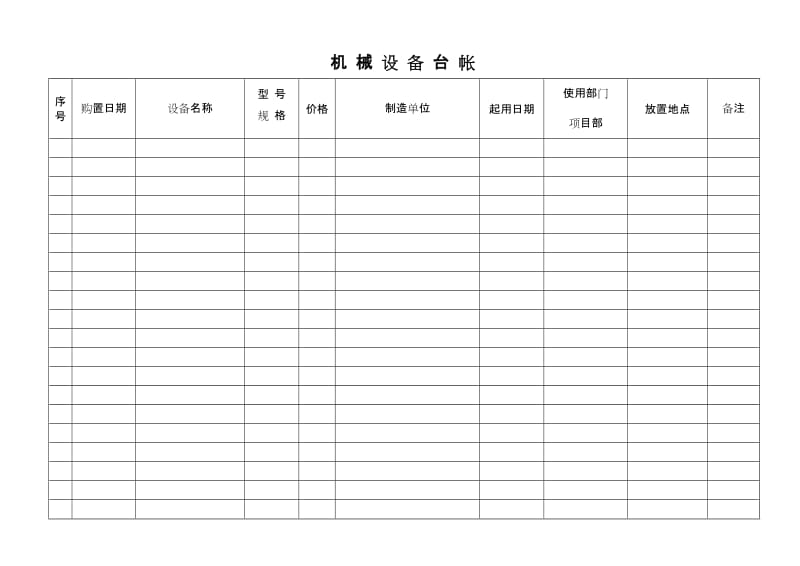 机械设备台账.doc_第1页