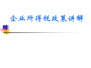 企业所得税政策讲解.ppt