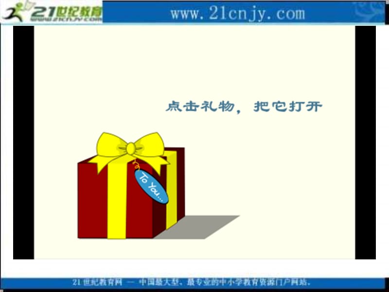 冀教版四上新年礼物课件1.ppt_第3页