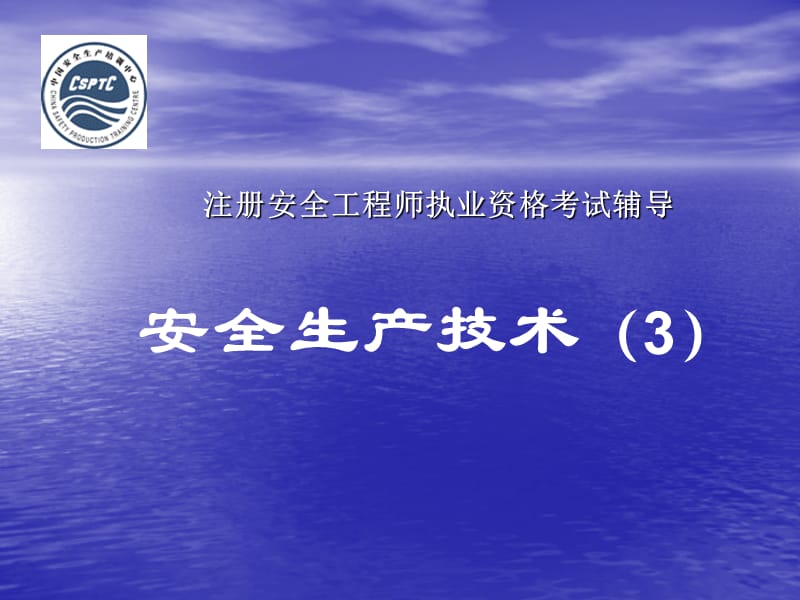 安全生产技术-3.ppt_第1页