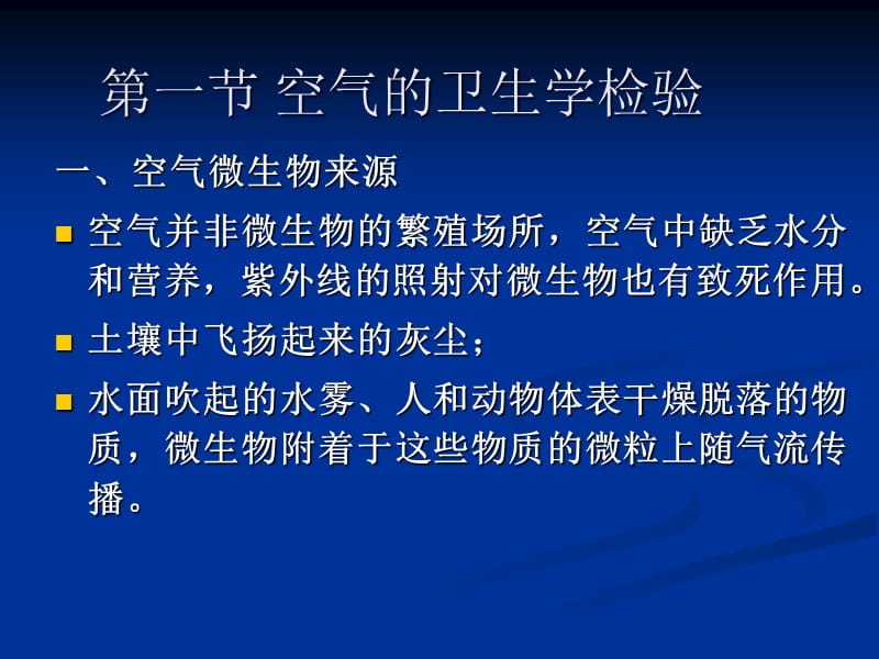 第一部分环境监测中的微生物学方法教学课件.ppt_第3页