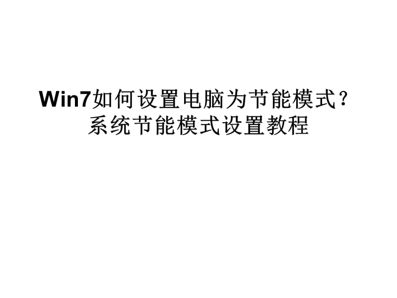 Win7如何设置电脑为节能模式.ppt_第1页