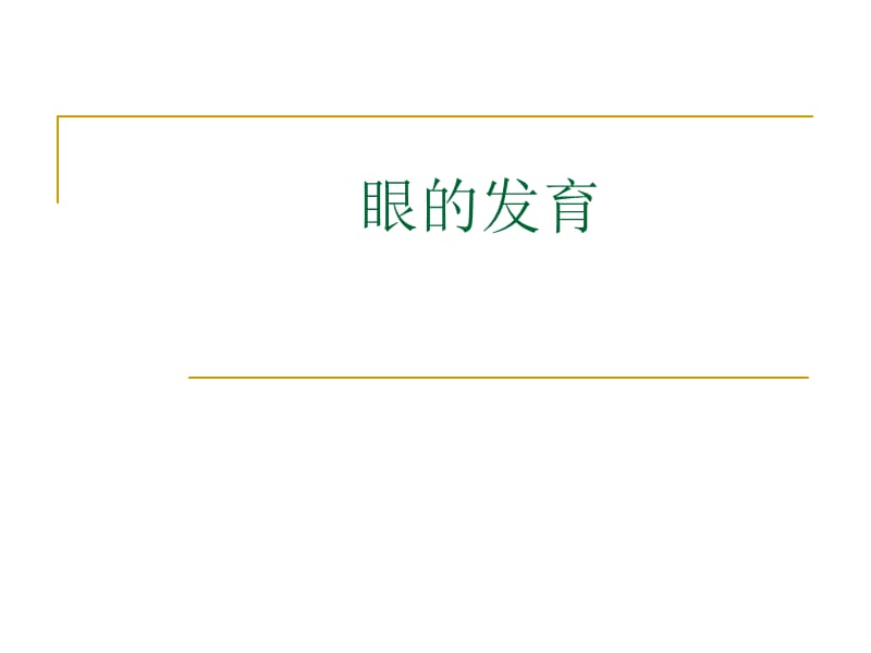 chap12 眼的发育.ppt_第1页