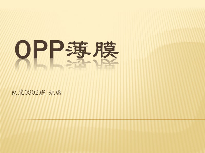 Opp薄膜.ppt_第1页