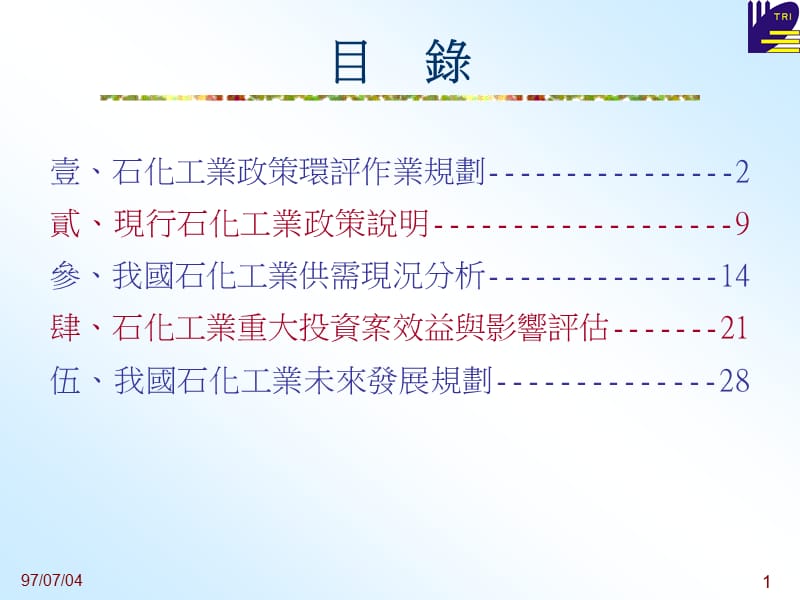 我国石化工业政策环境影响评估第一次专家谘询會议.ppt_第2页