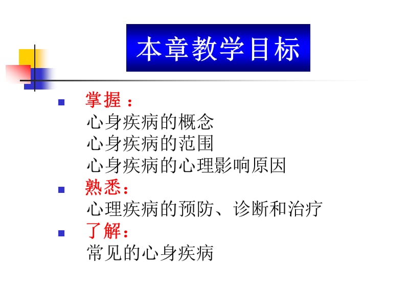 第十部分心身疾病病人的心理护理.ppt_第3页