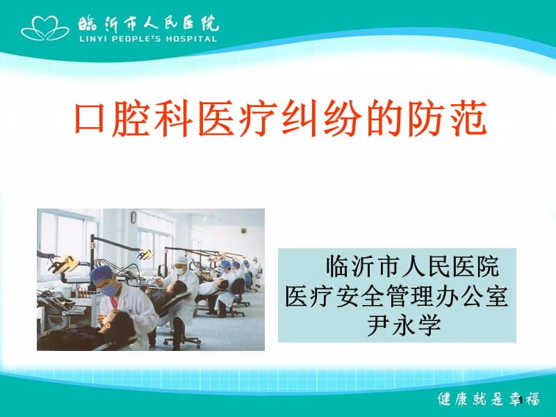 口腔科医疗纠纷的防范.ppt_第1页