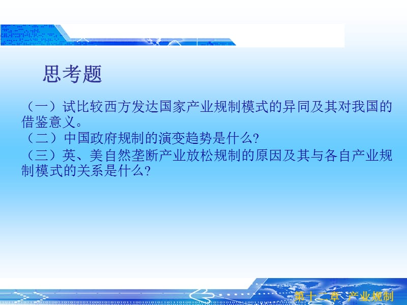 第一节产业规制模式第二节政府规制第三节自然垄断产业的.ppt_第2页