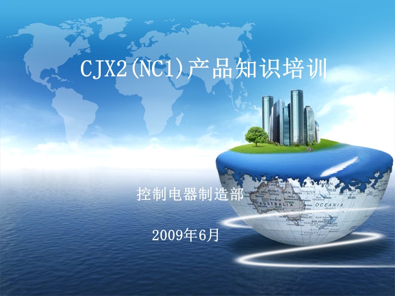 CJX2(NC1)系列产品知识培训资料---中文.ppt_第1页