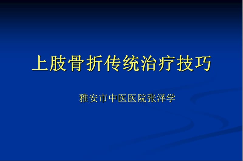 上肢骨折传统治疗技巧讲座.ppt_第1页