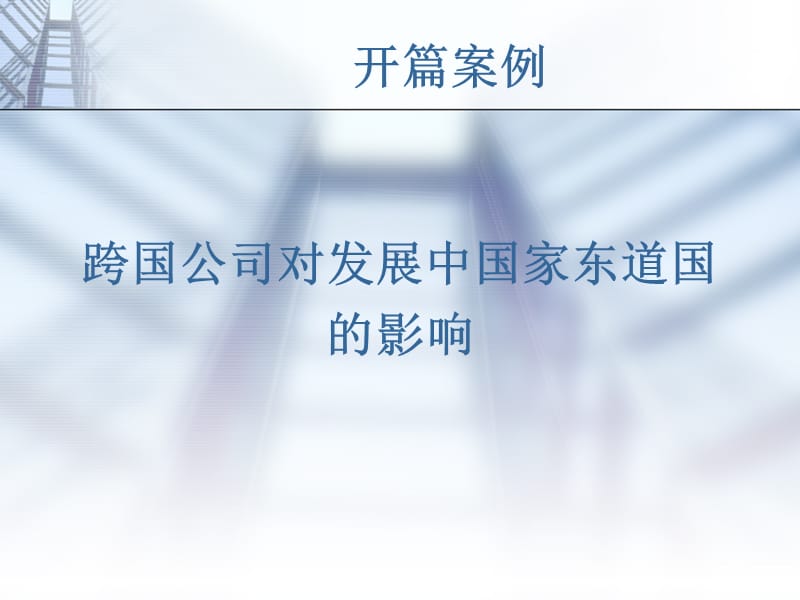 第十二部分跨国公司监管.ppt_第2页