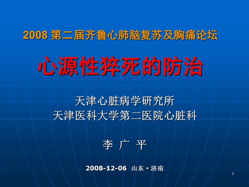 第二届齐鲁心肺脑复苏及胸痛论坛心源性猝死的防治.ppt_第1页