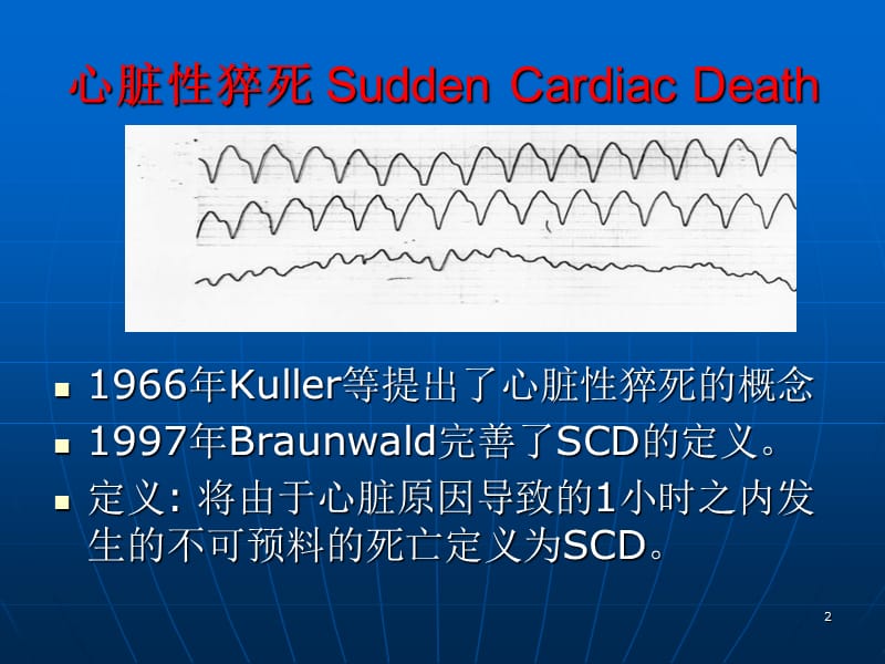 第二届齐鲁心肺脑复苏及胸痛论坛心源性猝死的防治.ppt_第2页