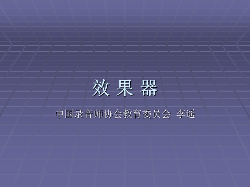 效果器.ppt_第1页