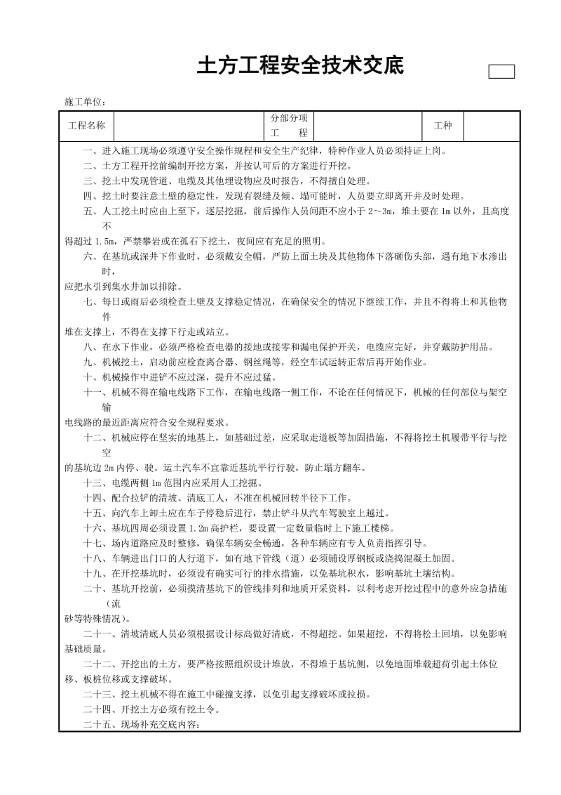 土方工程安全技术交底.doc_第1页