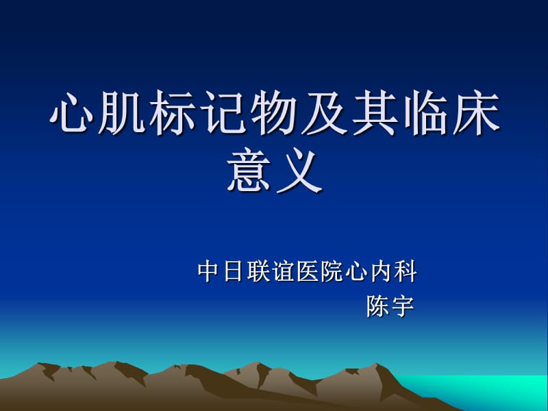 心肌标记物及其临床意义.ppt_第1页