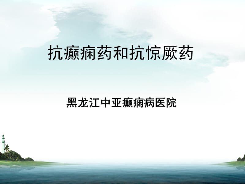 抗癫痫药和抗惊厥药课件PPT.ppt_第1页