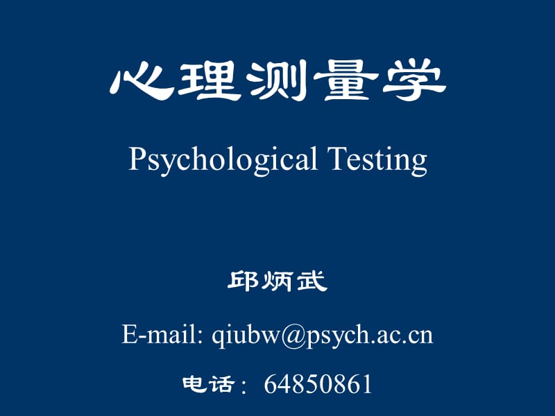 心理测量学.ppt_第1页