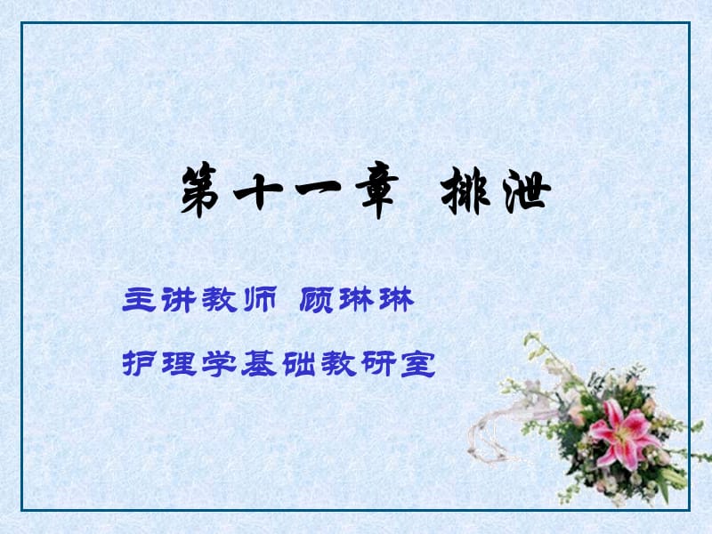 排尿的护理.ppt_第1页