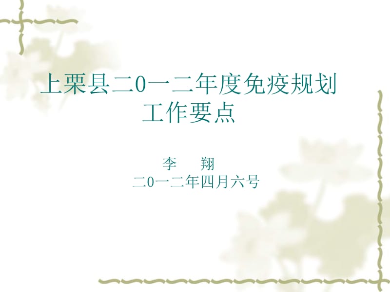 上栗县2012年度免疫规划工作要点.ppt_第1页