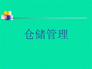 企业仓储管理.ppt